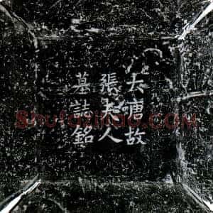 唐代《宋公夫人张氏 墓志》拓片原图欣赏下载