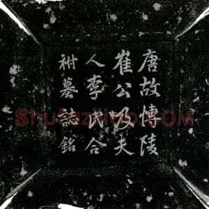 唐代《崔成务及夫人李氏 墓志》拓片原图欣赏下载