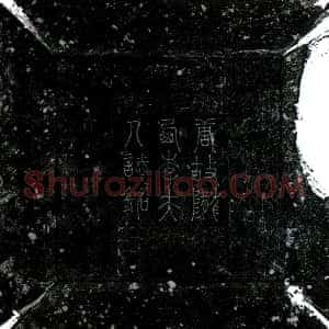 唐代《李温 墓志》拓片原图欣赏下载