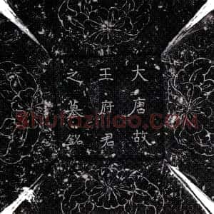 唐代《王绾 墓志》拓片原图欣赏下载