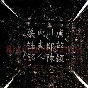 唐代《陈氏 墓志》拓片原图欣赏下载