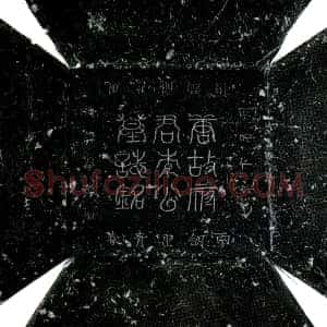 唐代《李戬 墓志》拓片原图欣赏下载