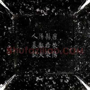 唐代《郑瑶 墓志》拓片原图欣赏下载