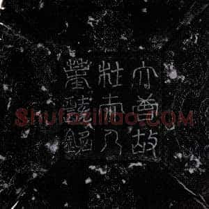 唐代《李郧夫人杜氏 墓志》拓片原图欣赏下载