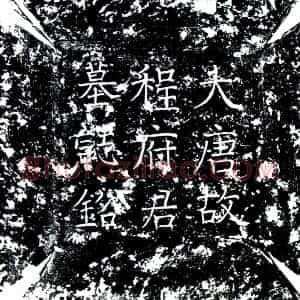 唐代《程旭 墓志》拓片原图欣赏下载