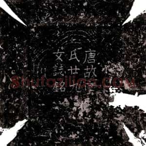 唐代《庾二十九女 墓志》拓片原图欣赏下载