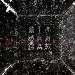 唐代《王彦真 墓志》拓片原图欣赏下载