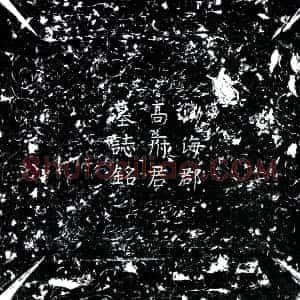 唐代《高璠 墓志》拓片原图欣赏下载