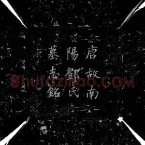 唐代《邓夫人 墓志》拓片原图欣赏下载