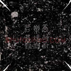 唐代《冯镈 墓志》拓片原图欣赏下载