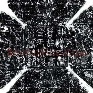 五代十国《赵莹 墓志》拓片原图欣赏下载