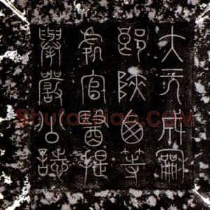 元代《严毅 墓志》拓片原图欣赏下载