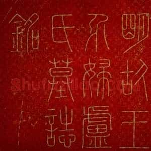 明代《王介妇卢氏 墓志》拓片原图欣赏下载