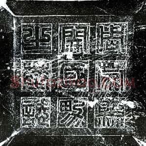 北朝《王仕恭 墓志》拓片原图欣赏下载
