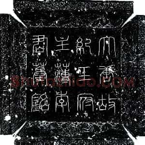 唐代《李玄济 墓志》拓片原图欣赏下载