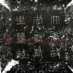 唐代《李知本 墓志》拓片原图欣赏下载