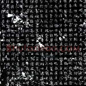 唐代《郭懿 墓志》拓片原图欣赏下载