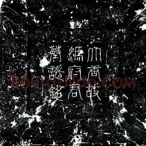 唐代《冯通 墓志》拓片原图欣赏下载