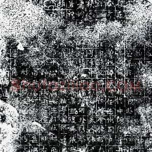 唐代《□恐 墓志》拓片原图欣赏下载
