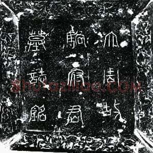 唐代《骆玄运 墓志》拓片原图欣赏下载
