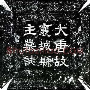 唐代《襄城县主 李令晖 墓志》拓片原图欣赏下载