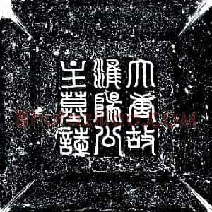 唐代《淮阳公主 李花山 墓志》拓片原图欣赏下载