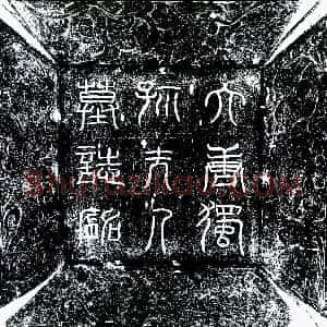唐代《王君妻独孤氏 墓志》拓片原图欣赏下载