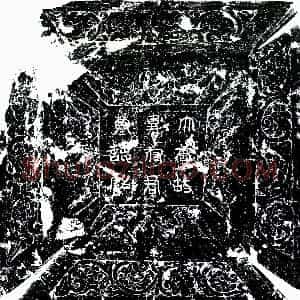 唐代《韦晃 墓志》拓片原图欣赏下载
