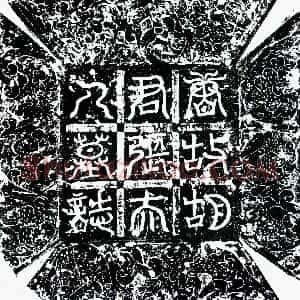 唐代《胡恪 胡恪妻张氏 墓志》拓片原图欣赏下载