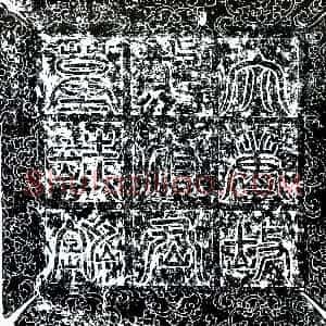 唐代《郑玄 墓志》拓片原图欣赏下载