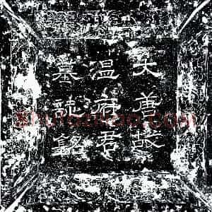 唐代《温纪 墓志》拓片原图欣赏下载