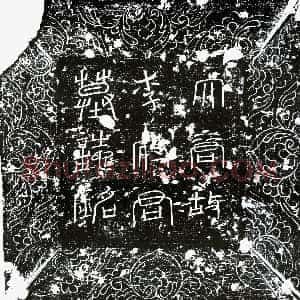 唐代《李着 墓志》拓片原图欣赏下载
