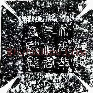 唐代《韦正己 墓志》拓片原图欣赏下载