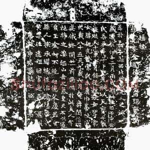 唐代《申黄 墓志》拓片原图欣赏下载