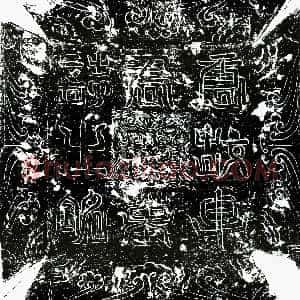 唐代《申黄 墓志》拓片原图欣赏下载