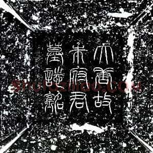 唐代《朱元昊 墓志》拓片原图欣赏下载