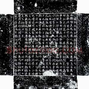 唐代《王福 墓志》拓片原图欣赏下载