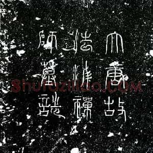 唐代《法津禅师 墓志》拓片原图欣赏下载