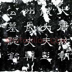 唐代《韩涓 墓志》拓片原图欣赏下载