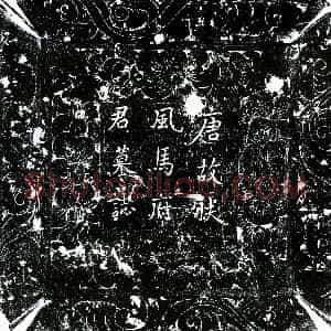唐代《马浩 墓志》拓片原图欣赏下载
