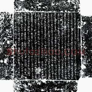 唐代《王求古 墓志》拓片原图欣赏下载