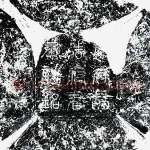 唐代《张朝张朝清妻任氏 墓志》拓片原图欣赏下载