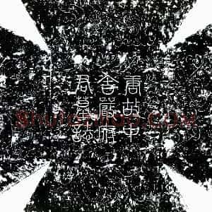 唐代《严愈 墓志》拓片原图欣赏下载