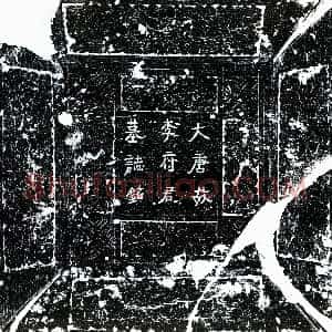 唐代《李太均 墓志》拓片原图欣赏下载