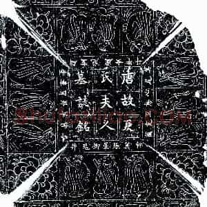 唐代《东乡君妻夏氏 墓志》拓片原图欣赏下载