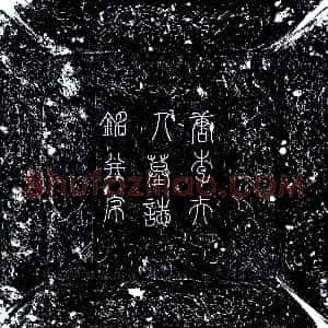 唐代《李虔 墓志》拓片原图欣赏下载