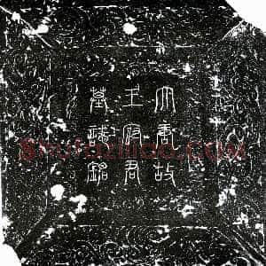 唐代《王元贞 墓志》拓片原图欣赏下载