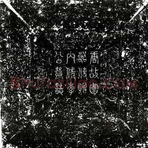 唐代《李敬实 墓志》拓片原图欣赏下载