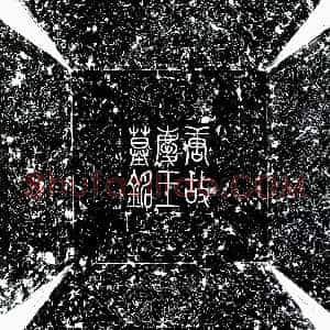 唐代《庆王 墓志》拓片原图欣赏下载