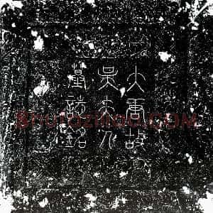 唐代《吕君妻吴氏 墓志》拓片原图欣赏下载